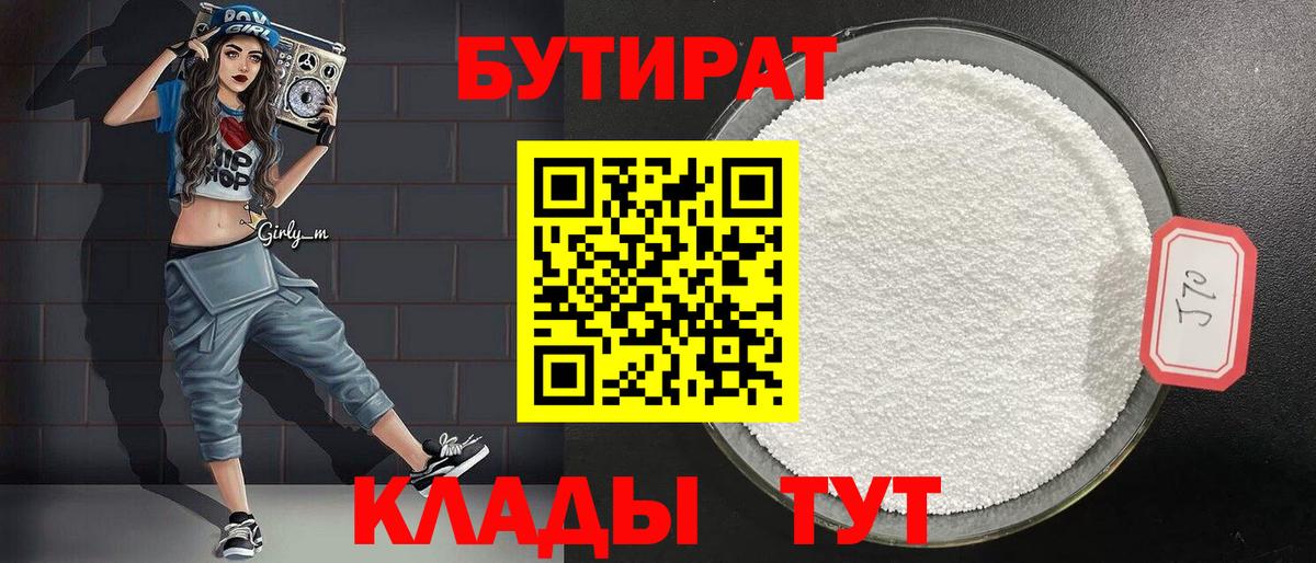 Россошь  Бутират BDO 33%  Вход с VPN 
