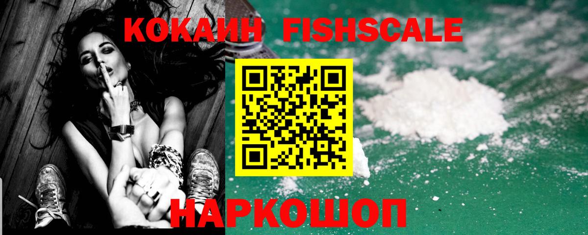 Кокаин FishScale  КОКАИН Боливия  что такое наркотик  Кокаин  Россошь  Вход с VPN 
